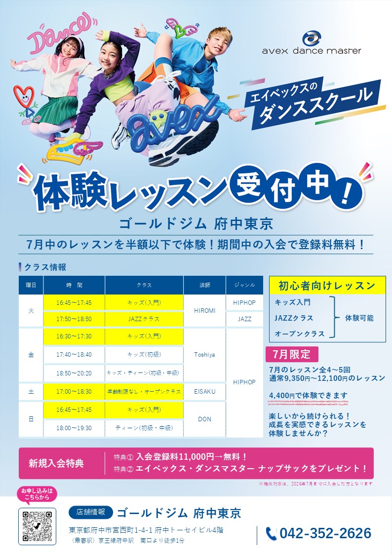 府中東京｜avex Dance Master 入会キャンペーン実施中