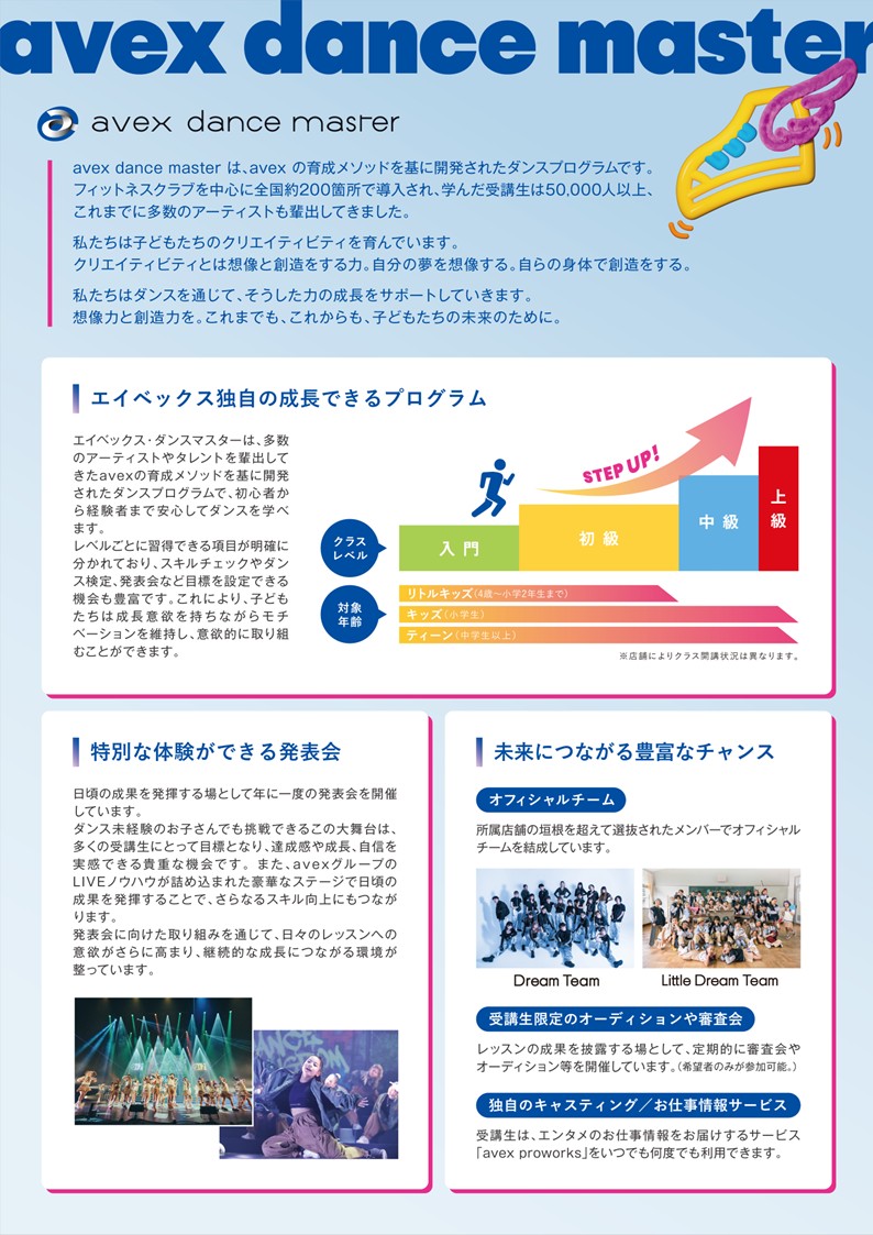 avex Dance Master 入会キャンペーン実施中｜府中東京