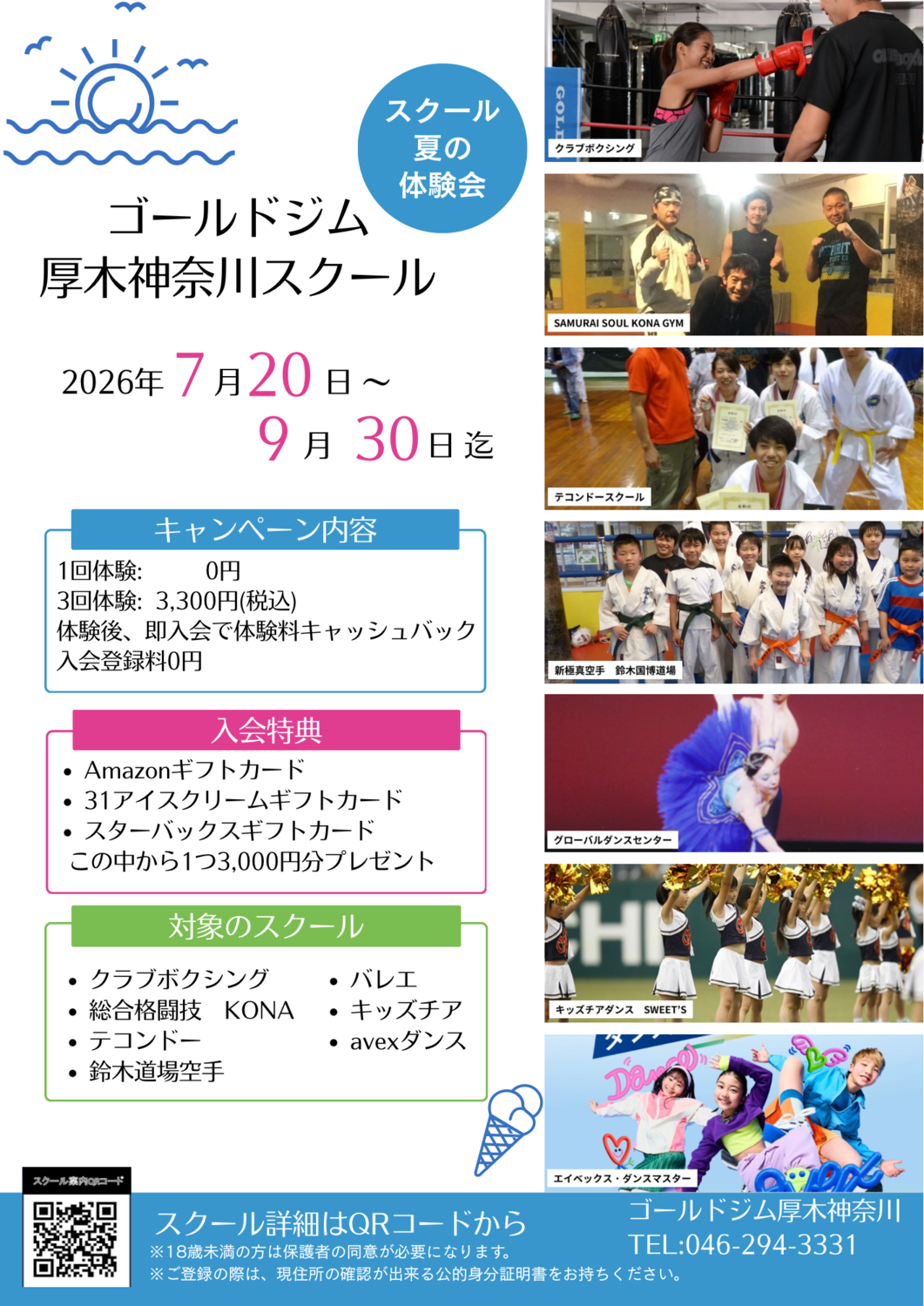 【空手・テコンドー・キッズチアダンス・avex・バレエ・総合格闘技・ボクシング】夏の体験会・短期教室｜厚木神奈川