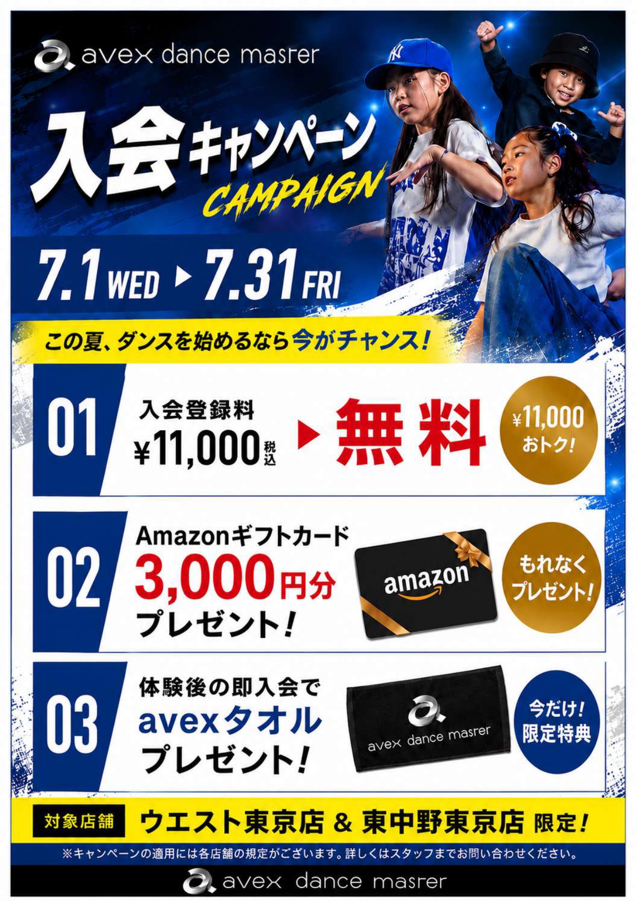 avex dance master 入会キャンペーン開催！｜ウエスト東京・東中野東京