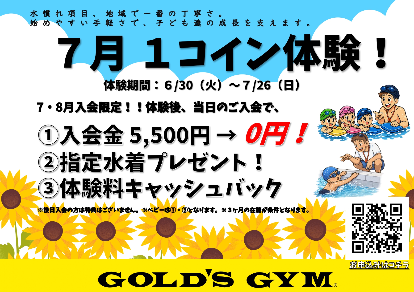 夏の1日体験キャンペーン受付中（お子様向けスイミング）｜新神戸兵庫