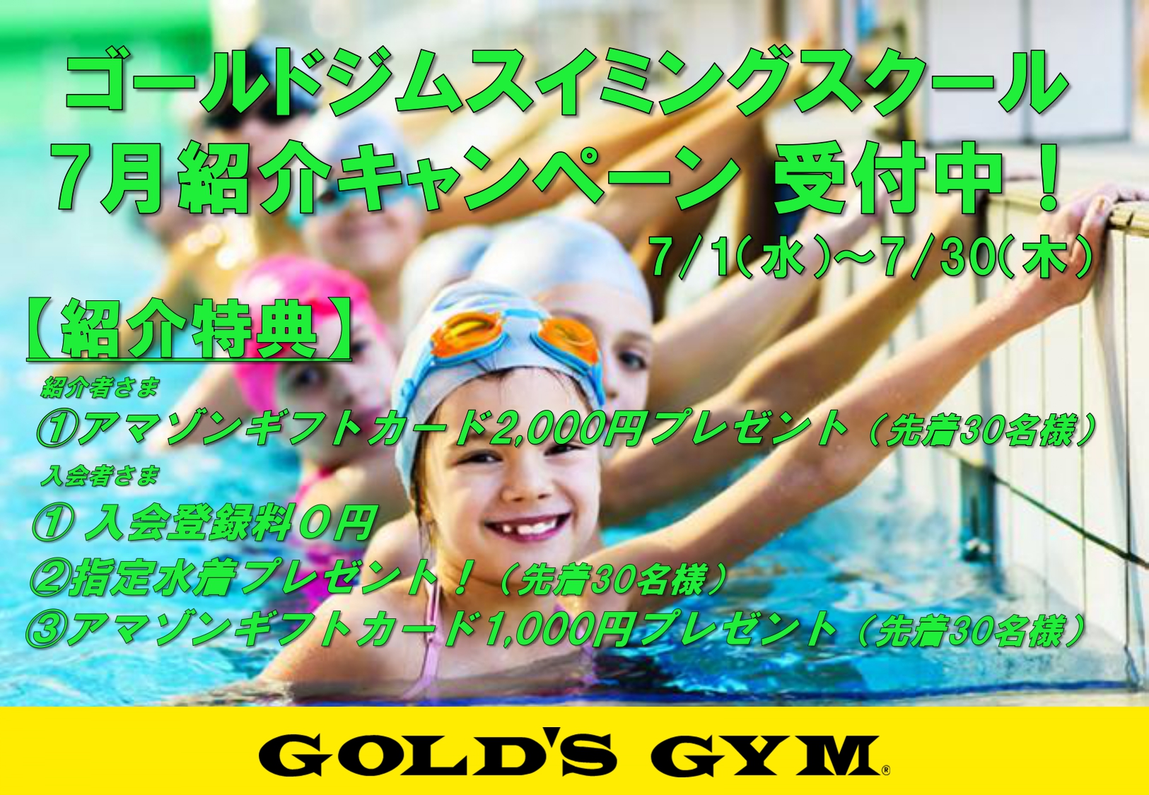 ジュニアスイミング　7月紹介キャンペーン｜新神戸兵庫