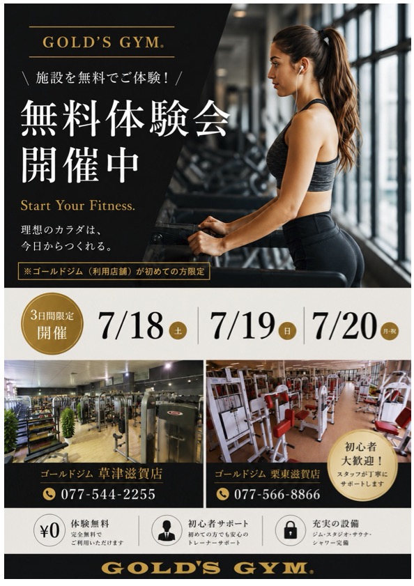 草津滋賀・栗東滋賀｜期間限定！！ゴールドジム無料体験会！！