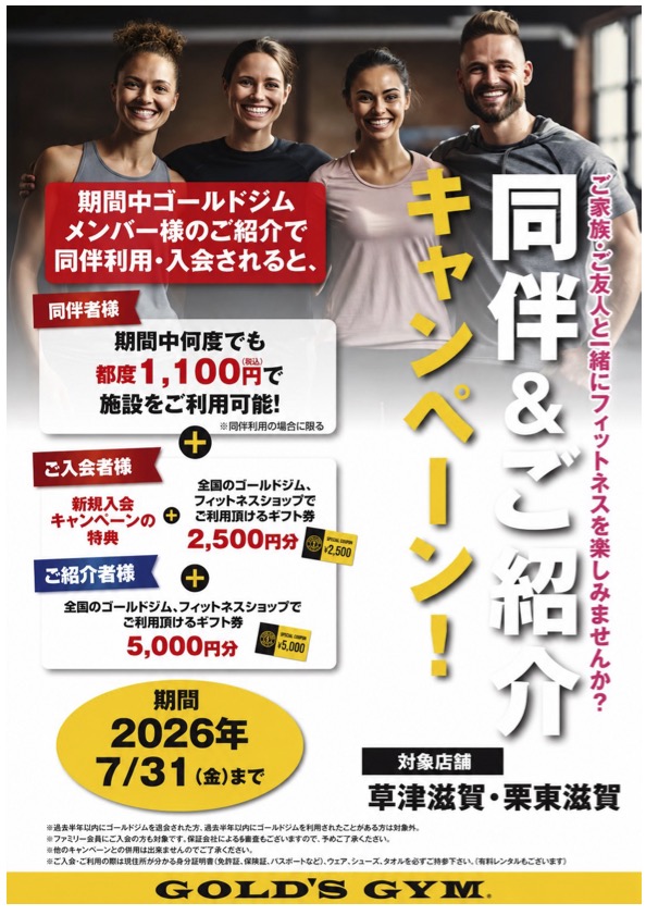 同伴&紹介キャンペーンのお知らせ｜草津滋賀・栗東滋賀