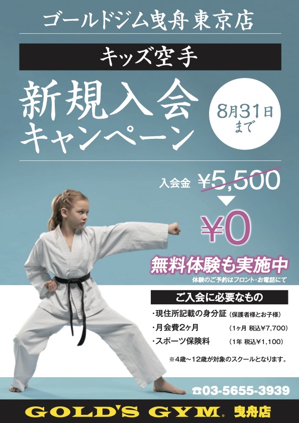 キッズ空手スクール入会キャンペーン！｜曳舟東京
