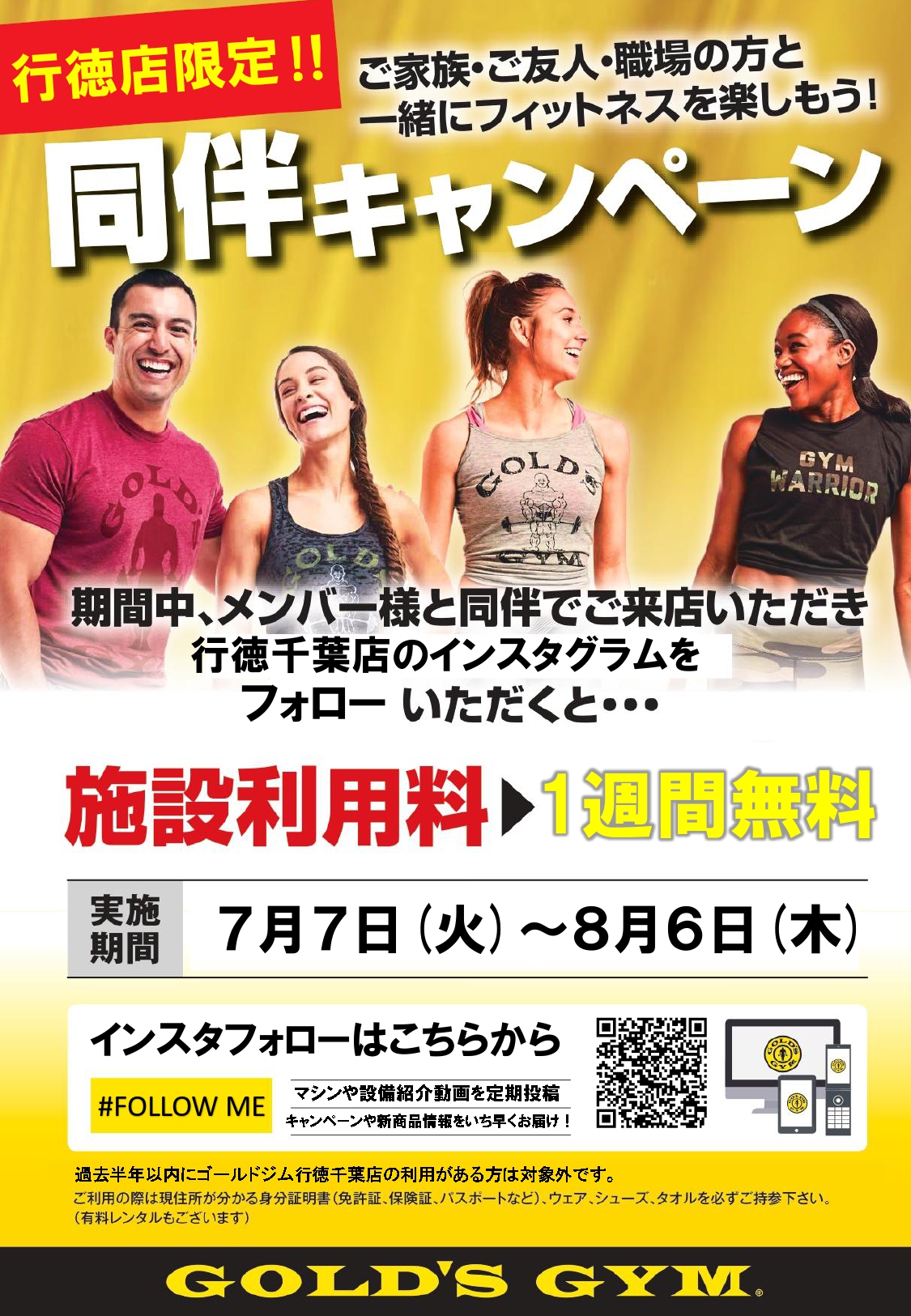 同伴施設利用1週間無料キャンペーン開催中｜行徳千葉フィットネスセンター・行徳千葉アスレチックセンター