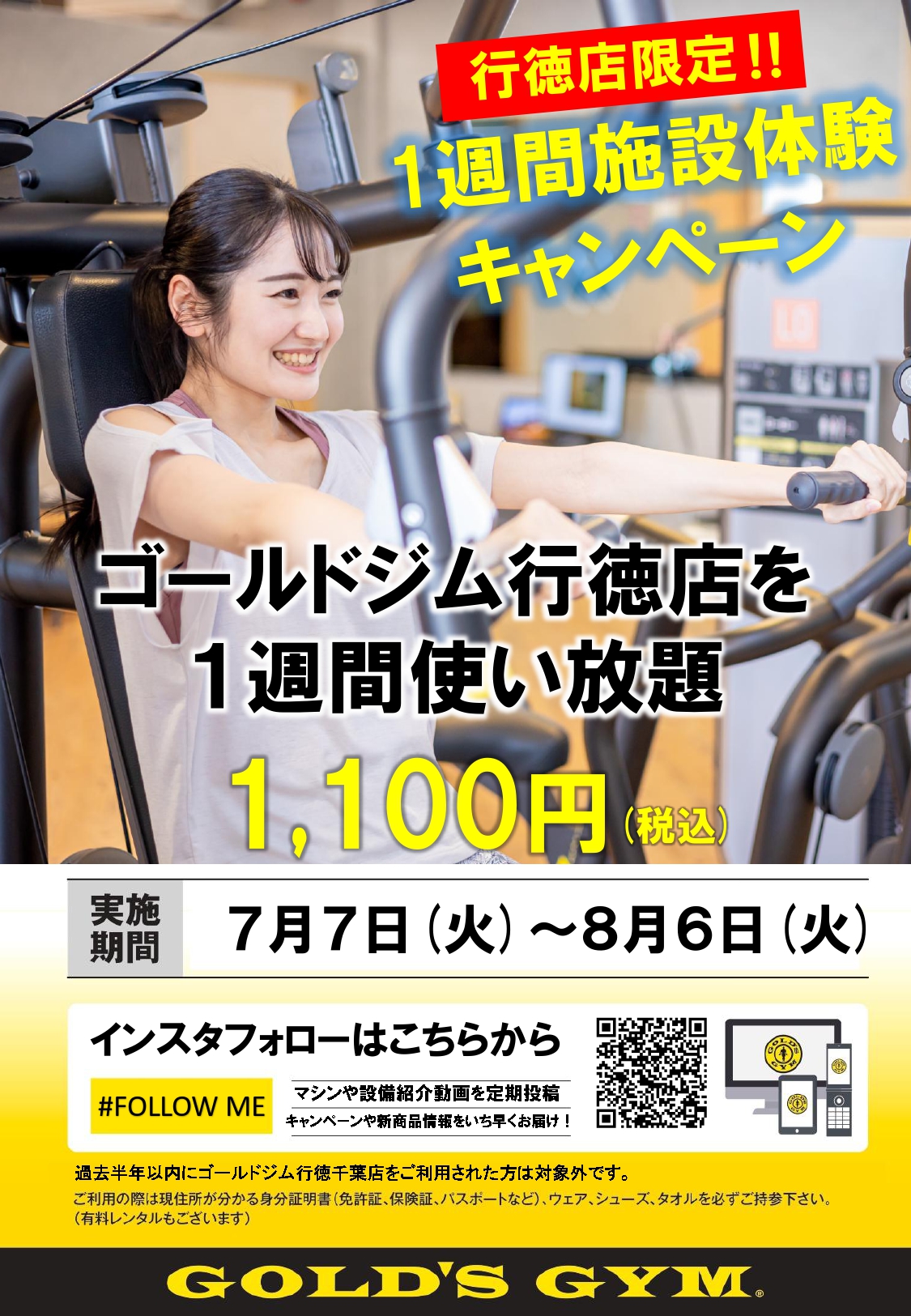 １WEEK1,100円体験キャンペーン｜行徳千葉フィットネスセンター