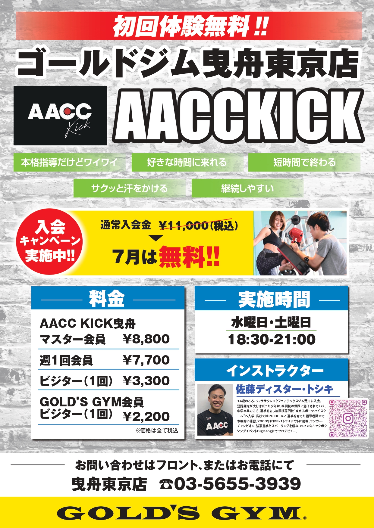 格闘技スクールキャンペーンのご案内｜曳舟東京