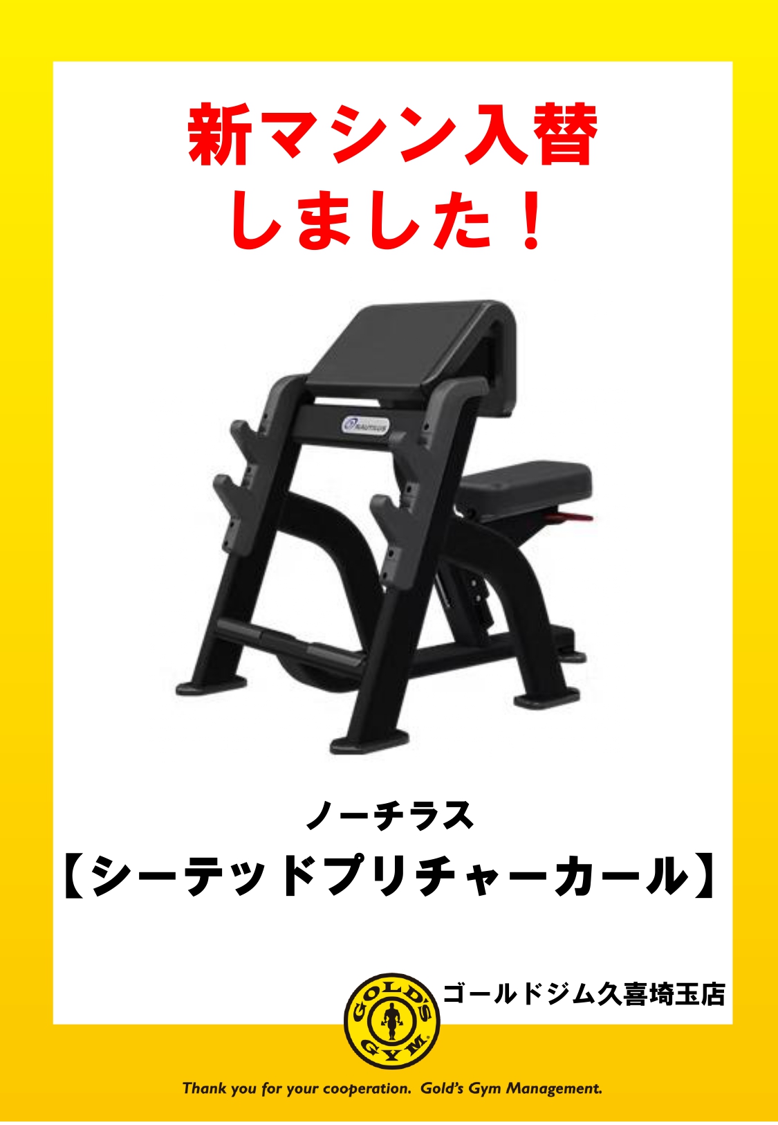 新マシン入替しました！　久喜埼玉｜久喜埼玉