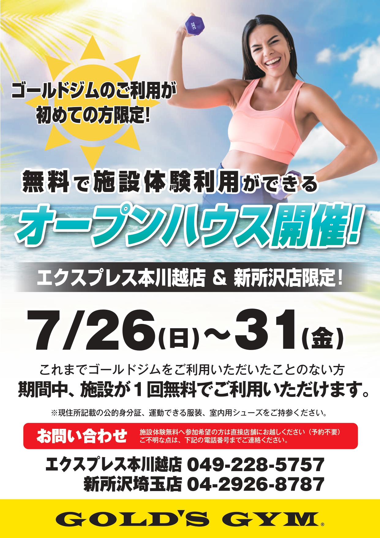 オープンハウス開催！無料体験実施のご案内｜本川越埼玉
