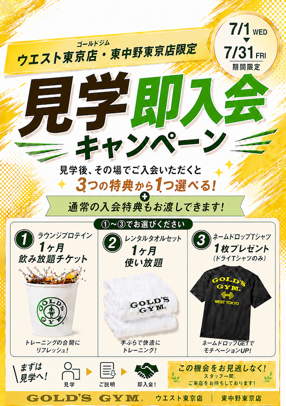 見学即入会キャンペーン開催！｜ウエスト東京・東中野東京