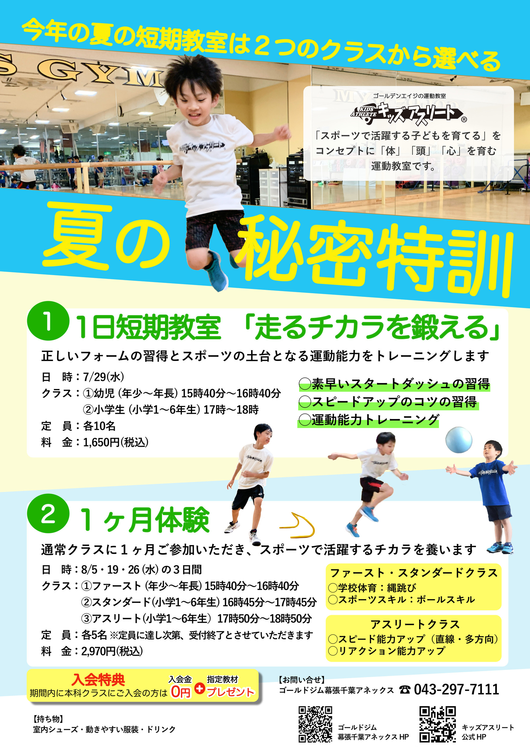 キッズアスリート夏の短期教室のご案内！｜幕張千葉ANNEX