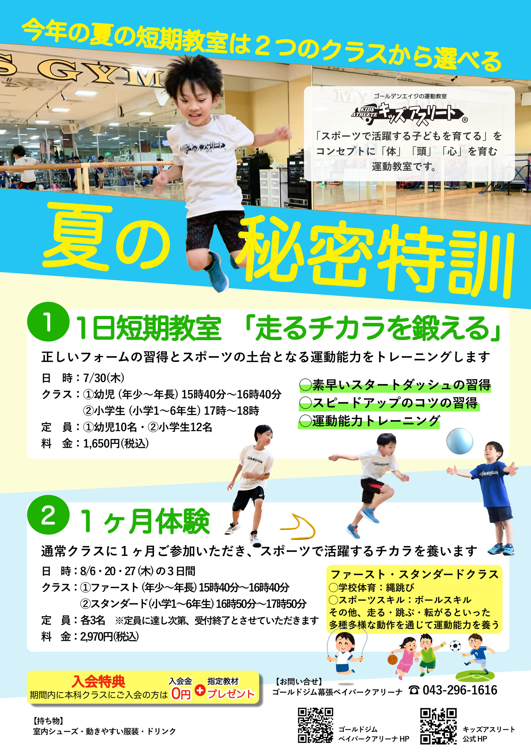 キッズアスリート夏の短期教室のご案内！｜幕張ベイパークアリーナ