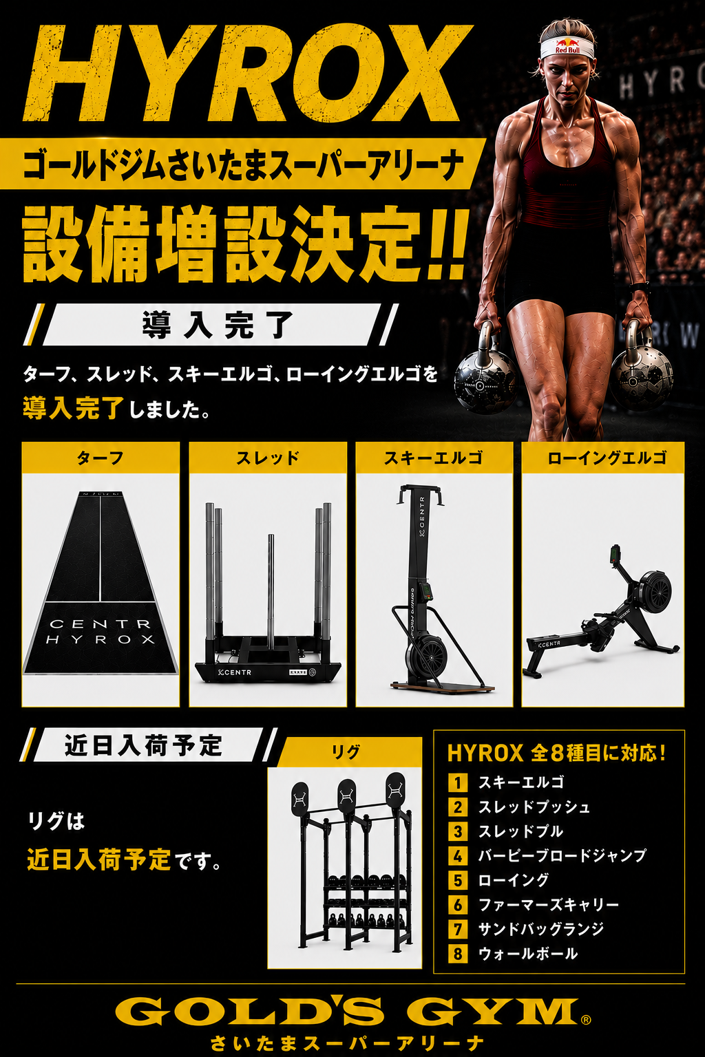 HYROX設備 増設完了｜さいたまスーパーアリーナ
