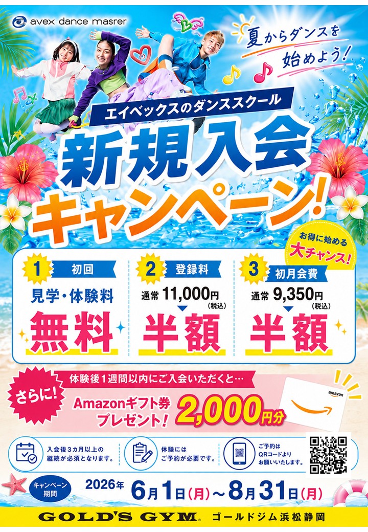 【浜松静岡】avex dance master 入会キャンペーン｜浜松静岡