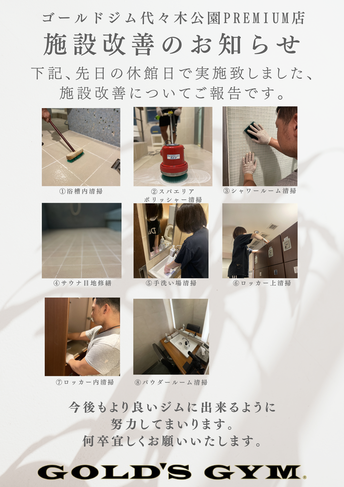 2026年7月度休館日施設改善報告｜ 代々木公園PREMIUM