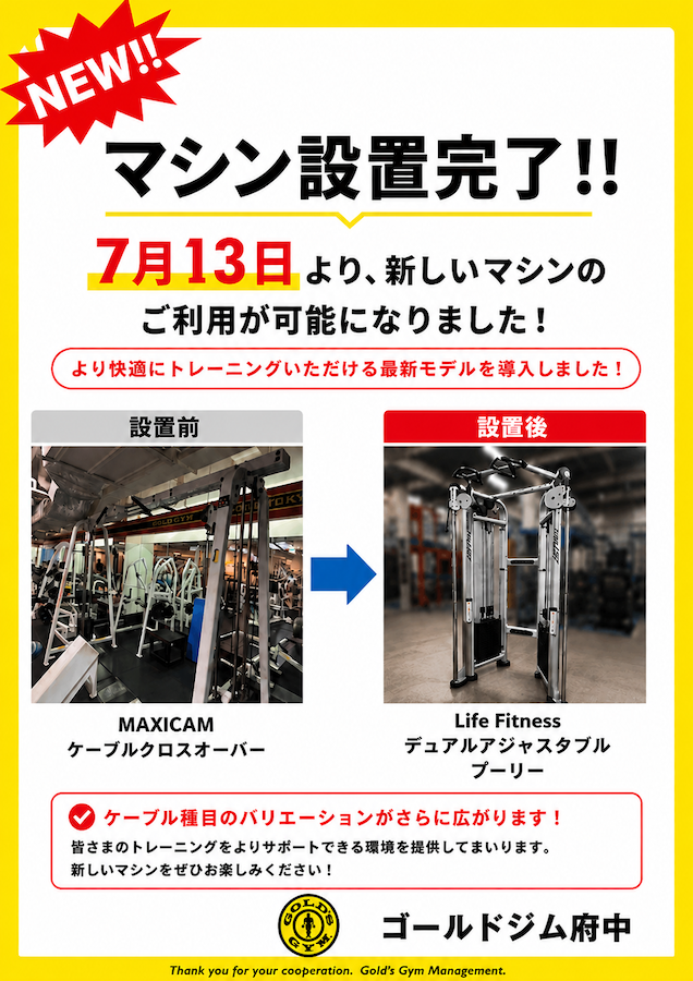 マシン設置完了のお知らせ｜府中東京