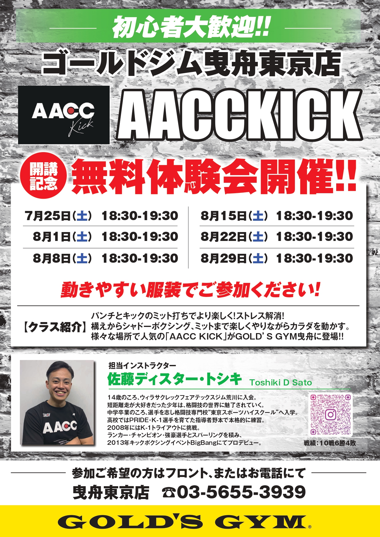 格闘技スクール無料体験会｜曳舟東京
