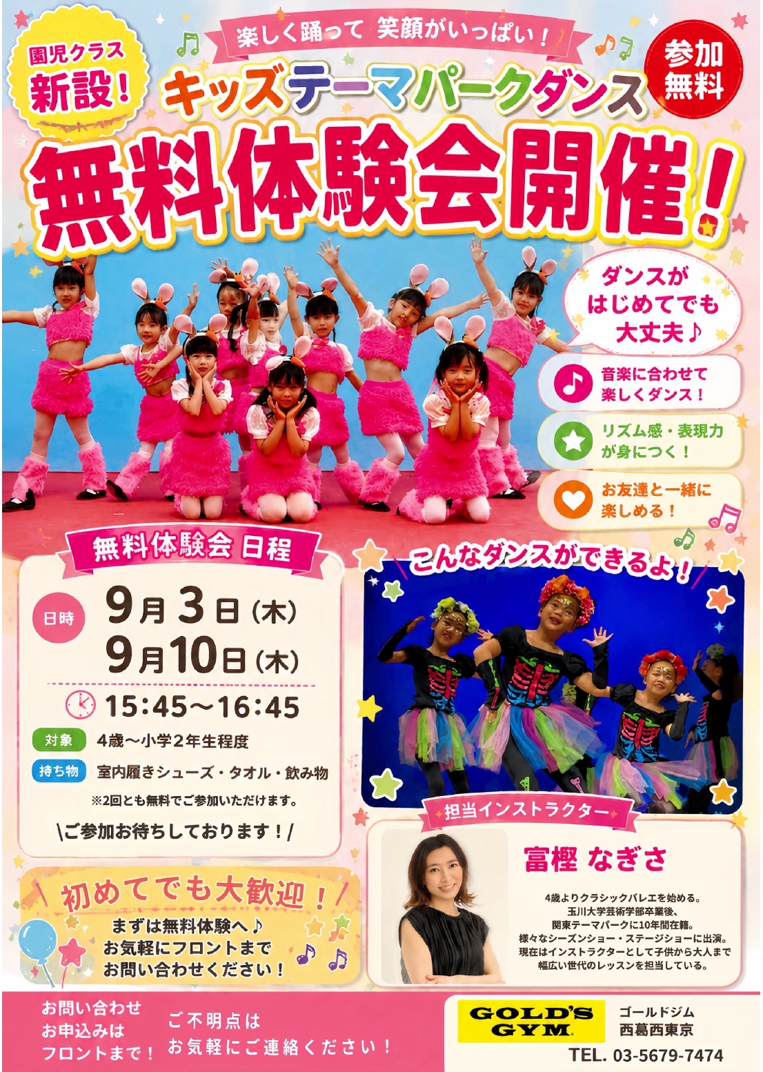 【テーマパークダンス無料体験会受付中！】｜西葛西東京