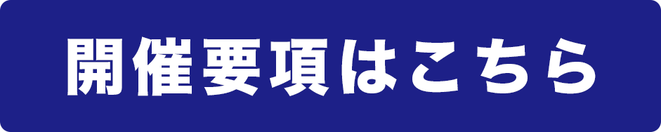 川崎開催要項