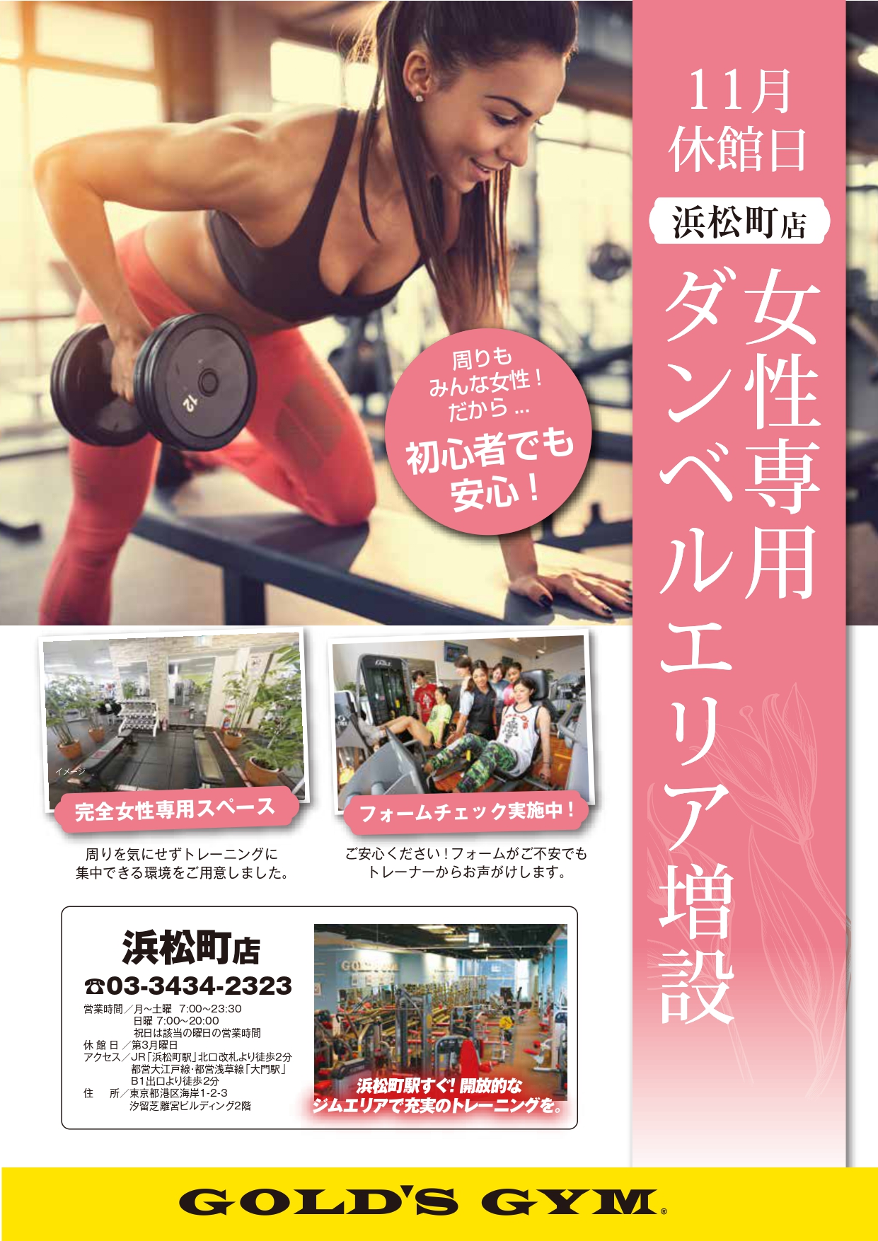 浜松町東京 浜松町東京 11月 女性専用ダンベルエリアが誕生します