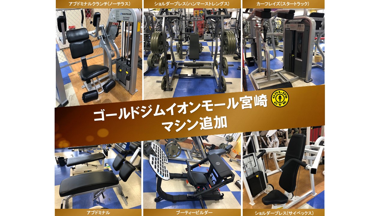 イオンモール宮崎店 スポーツジム フィットネスクラブならゴールドジム