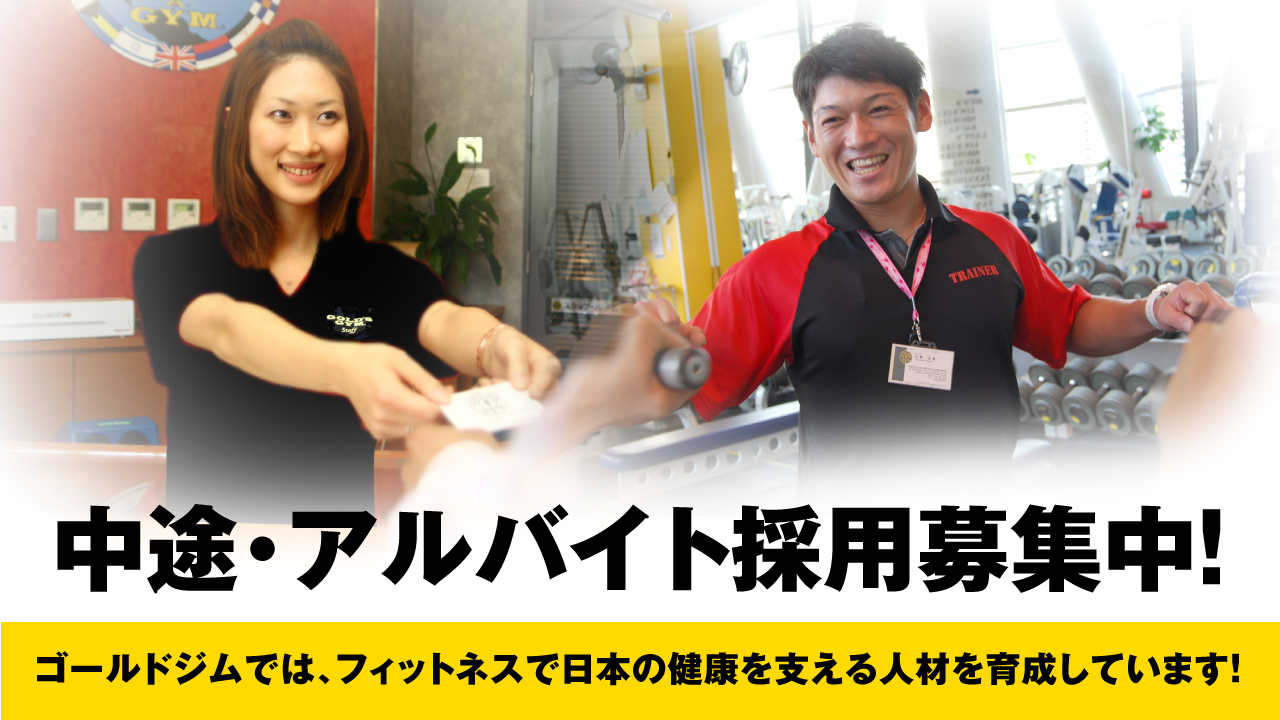 ゴールドジム