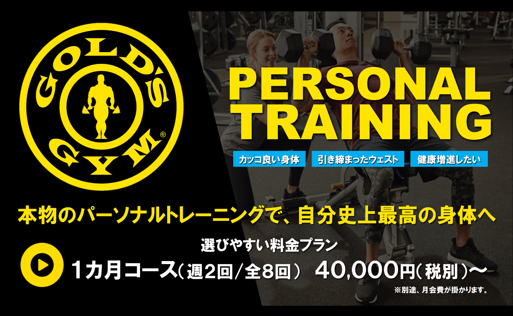 ゴールドジム原宿東京 パーソナルトレーニング月額4 4万円