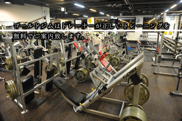 ゴールドジム