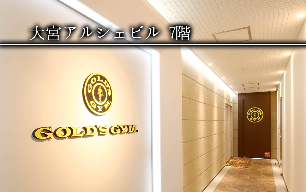 ゴールドジム大宮さいたま 店舗写真 2