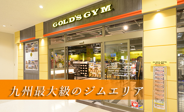 ゴールドジムコマーシャルモール博多 店舗写真 4